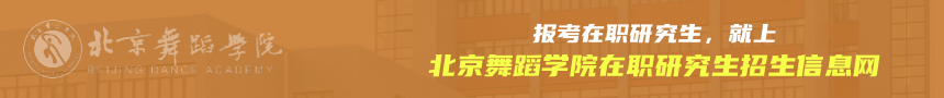 北京舞蹈学院在职研究生招生信息网